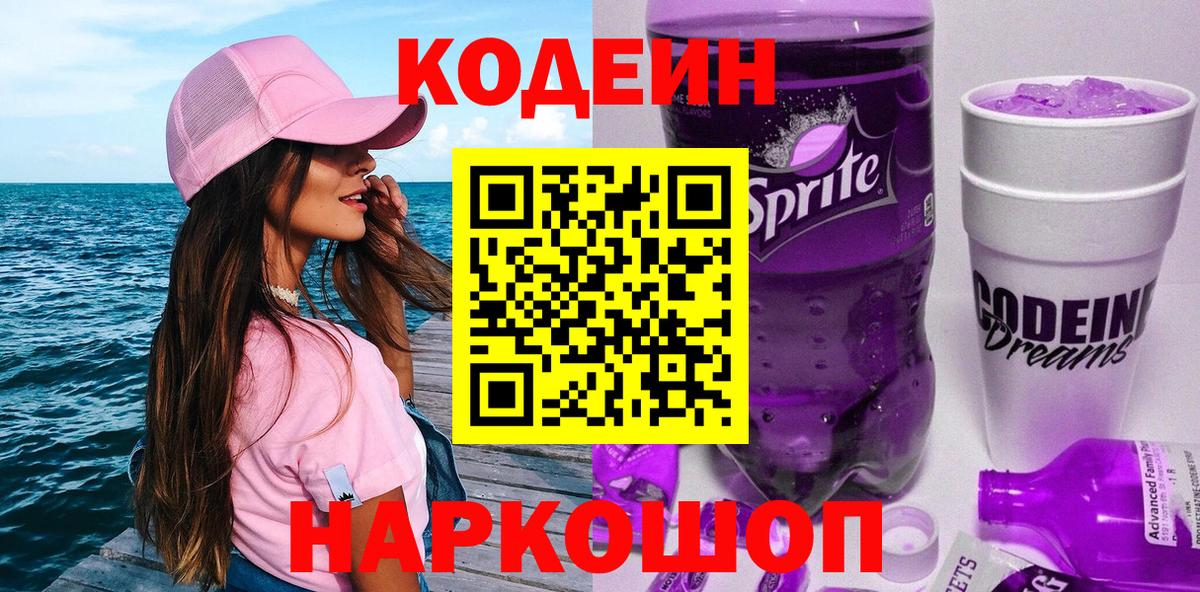 Кодеиновый сироп Lean Purple Drank  Вход с VPN  наркошоп  Рыбинск  Codein Purple Drank 